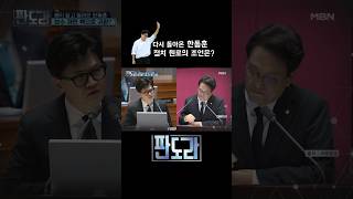 배지 달고 돌아온 한동훈 향한 유인태의 조언은? #판도라 #한동훈 #국회의원 #유인태 [판도라 423회]