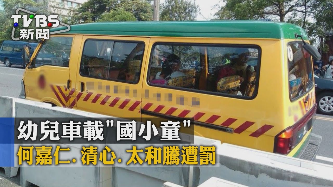 幼兒車載「國小童」　何嘉仁、清心、太和騰遭罰