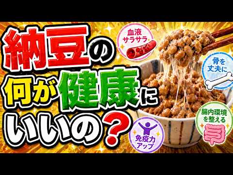納豆が体にいい本当の理由