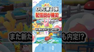 ついにDLC第1弾の配信日が確定してまた新たなポケモンも内定！？ #shorts #ぽこあポケモン #ぽこポケ #ゲーム実況