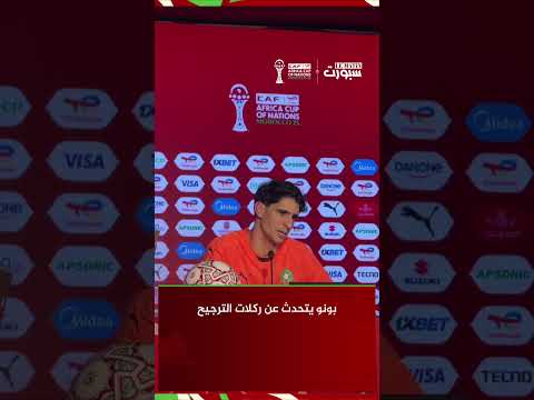 بونو يتحدث عن ركلات الترجيح وخبرة الحسم