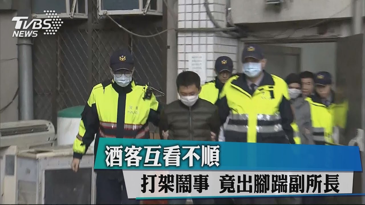 酒客互看不順打架鬧事　竟出腳踹副所長