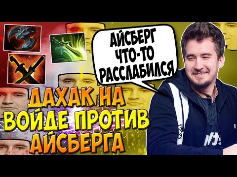 ДАХАК НА ВОЙДЕ СОЛИТ КАТОЧКУ ПРОТИВ АЙСБЕРГА НА ПАКЕ / DAXAK FACELESS VOID DOTA 2 / CREATOR
