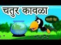 चतुर कावळा The Clever Crow Marathi Story Marathi Goshti Stories In Marathi Koo Koo