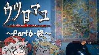 【ウツロマユ～Hollow Cocoon～】饅頭と集落に潜む怪異～Part6・終～