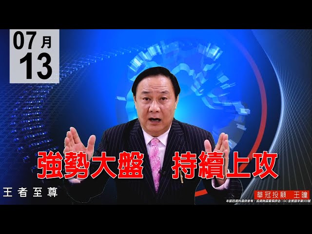 20200713《強勢大盤 持續上攻》盤勢還是驚驚漲   逢低買進起漲，盤面主流個股依然在電子正規軍。#王曈 #王者至尊