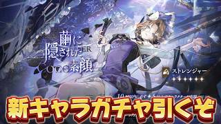 【#リバース1999 】３周年後半新キャラの『ストレンジャー』を引くぞ