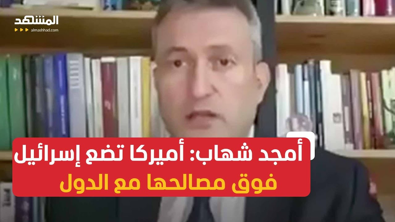 أمجد شهاب: الولايات المتحدة تفضّل مصالح إسرائيل على علاقاتها مع الدول
