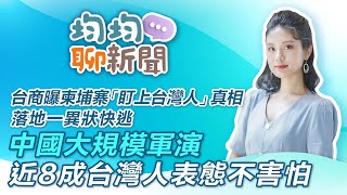 台商曝柬埔寨「盯上台灣人」真相 