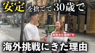 【ワーホリ】30歳で安定を捨てて海外ワーホリへ挑戦した結果、、、