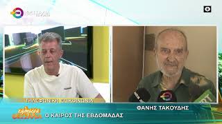 Ο ΚΑΙΡΟΣ ΤΗΣ ΕΒΔΟΜΑΔΑΣ _ ΦΑΝΗΣ ΤΑΚΟΥΔΗΣ 23 06 2026 Ο ΚΑΙΡΟΣ ΤΗΣ ΕΒΔΟΜΑΔΑΣ _ ΦΑΝΗΣ ΤΑΚΟΥΔΗΣ 23 06 2026