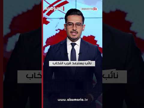 شاهد بالفيديو.. العراق في دقيقة 10-07-2024#shorts