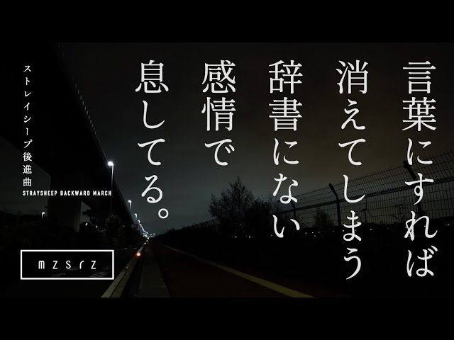 mzsrzが、音楽家『かいゑ』を迎え、時代という行進や更新に抗うマーチ「ストレイシープ後進曲」をリリース。不条理な世界に群れずに挑む6分強に及ぶ鋭利な抒情。 2 YouTubeサムネイル