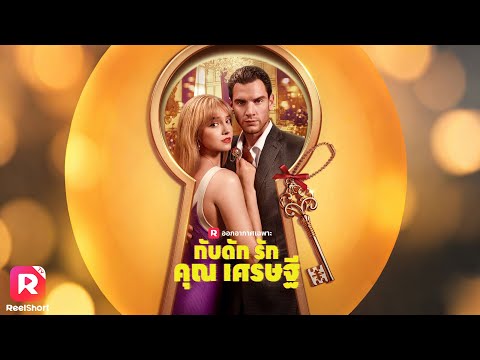 เป็นภรรยากำมะลอของมหาเศรษฐีแสนดี แต่ห้ามตกหลุมรักเขาเด็ดขาด| ReelShorts #ซีรีส์ฝรั่ง #ละครสั้น