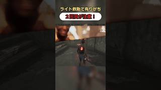 【DBD】ライト救助で有りがち、2回目かま注意！ #dbd #deadbydaylight dbdshorts #ショート