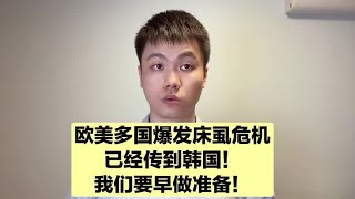 欧美又爆发新的生物危机，已经传到韩国，我们要早做准备！