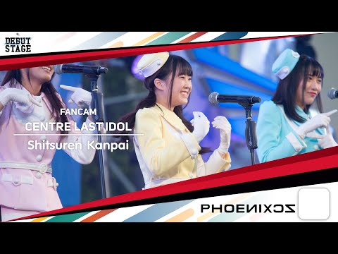 [Centre] Hoshizora Sisters - Fancam - Shitsuren Kanpai - LAST IDOL DEBUT STAGE