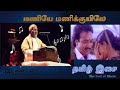 Manie Manikkuyile மணியே மணிக்குயிலே Ilaiyaraaja Dolby Atmos தம�