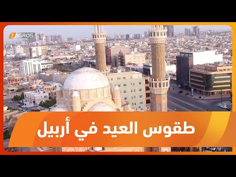 شاهد بالفيديو.. أربيل   طقوس عيد الفطر المبارك تبدأ من المساجد بالأدعية والصلوات ومن ثم الزيارات المتبادلة