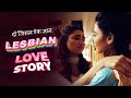 Lesbian Love Story दो जिसम ऐक जान Hindi Heart Touching Short Film