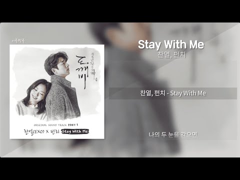 찬열, 펀치 - Stay With Me [가사/Lyrics]
