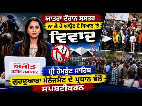 Management Issues Clarification l ਯਾਤਰਾ ਤੇ ਸ਼ਸਤਰ ਵਿਵਾਦਪ੍ਰਧਾਨ ਨੇ ਦਿੱਤੀ ਸਫਾਈ