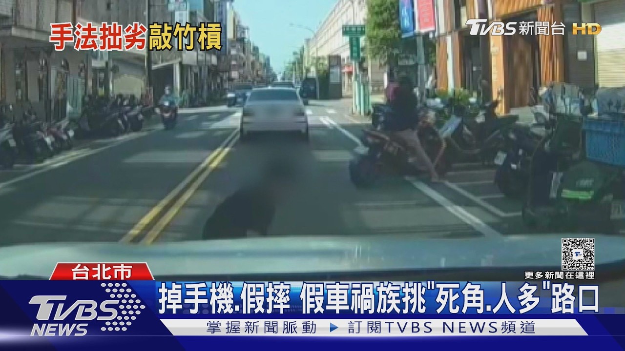 影音/故意掉手機、碰觸車身!假車禍族看準「監視器死角多+路況混亂」路口犯案