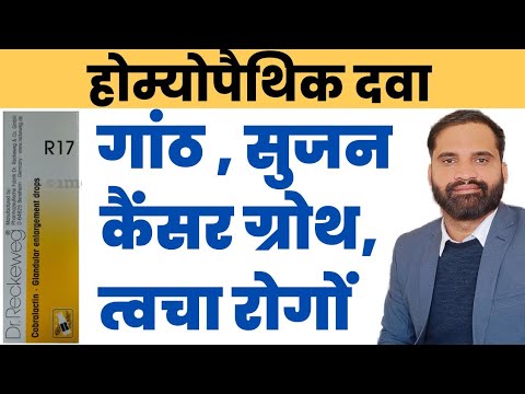R17 Homeopathic medicine uses in hindi | R17 Glandular enlargement drops