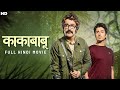 Kakababu काकाबाबू Hindi Dubbed Movie Prosenjit Aryann Indraneil Adventure Movie SVF 