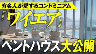 ハワイ不動産を動画で紹介。カカアコ、ワードビレッジの最高級コンドミニアム「ワイエア」天空のペントハウスを大公開!その価格はなんと・・・!!!