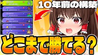 【ゆっくり実況】10年前の知識とポケモンで最新作に挑んだら初日でどのランクまで行ける！？【ポケモンチャンピオンズ】