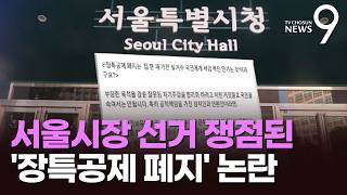 野 장특공제 폐지하면 李 분당집 양도세 6.4배↑…정원오 논의되지 않은 일로 갈등 유발 [뉴스9]