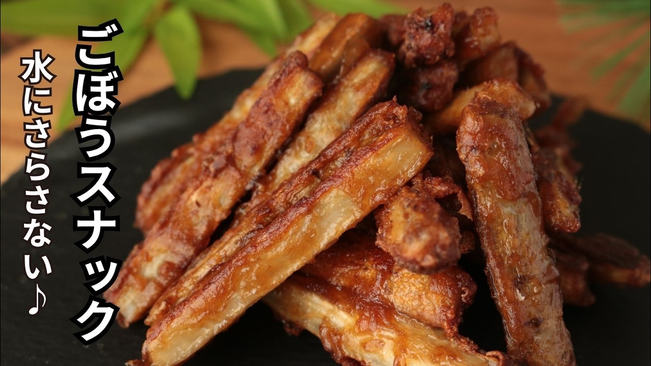 ごぼうスナック【ごぼうは水にさらさない】【水溶性食物繊維】【抗酸化物質】