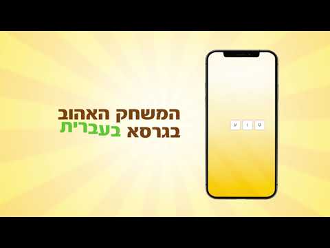 Wordly - A word game in Hebrew