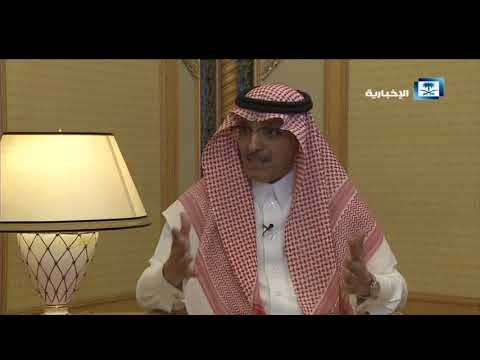 لقاء خاص مع وزير المالية محمد الجدعان (قناةالإخبارية)  بعنوان ( مبادرة مستقبل الاستثمار )