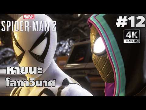 Marvel's Spider-Man 2[12]: หายนะโลกาวินาศ