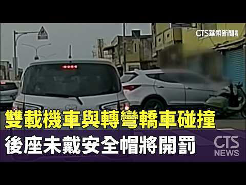 雙載機車與轉彎轎車碰撞　後座未戴安全帽將開罰
