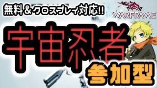 無料宇宙ﾆﾝｼﾞｬは全機種ｸﾛｽﾌﾟﾚｲ対応！日曜日は週課｡ [PC/Warframe] #縦型配信 #shorts