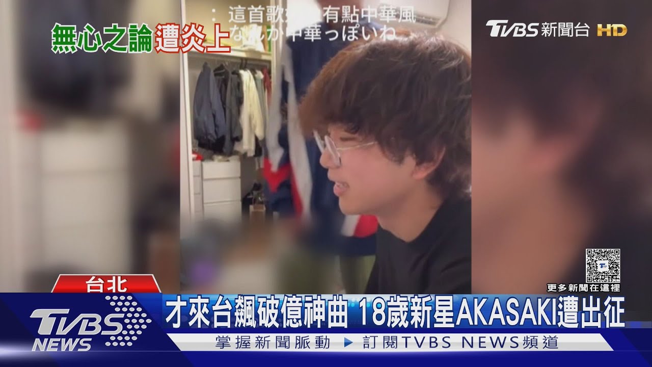 又來了...脫口「別弄錯台灣.中國」 日本18歲歌手AKASAKI拍片道歉