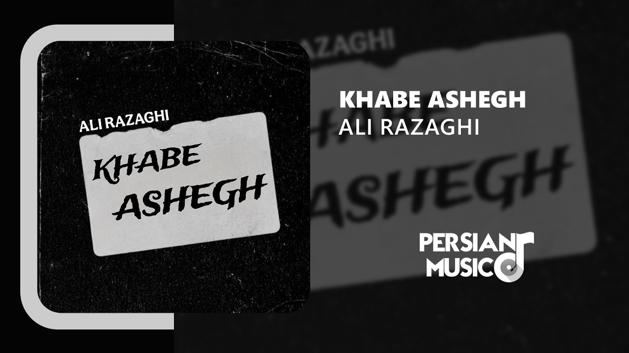 Ali Razaghi -  Khabe Ashegh | آهنگ خواب عاشق از علی رزاقی
