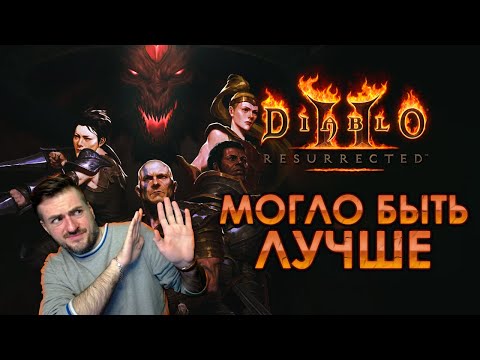 Diablo 2 - Игра хорошая, но есть нюанс...