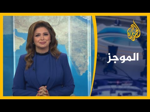 موجز الأخبار العاشرة مساء (1 10 2020)