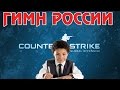 CS:GO - ГИМН РОССИИ 