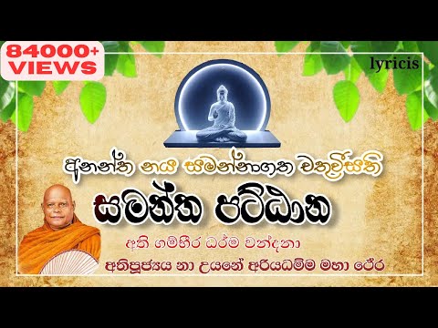 සමන්ත පට්ඨානය | na uyana ariyadhamma thero | pattana deshana | Samantha Pattanaya | THERAVADA |