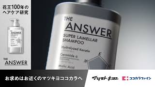 260507▼260511_mccm_kao_THE-ANSWER_yt-15s_1920x1080_v1