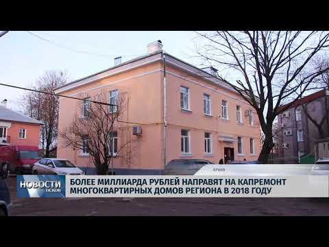 14.02.2018 # Более миллиарда рублей направят на капремонт в регионе в 2018 году