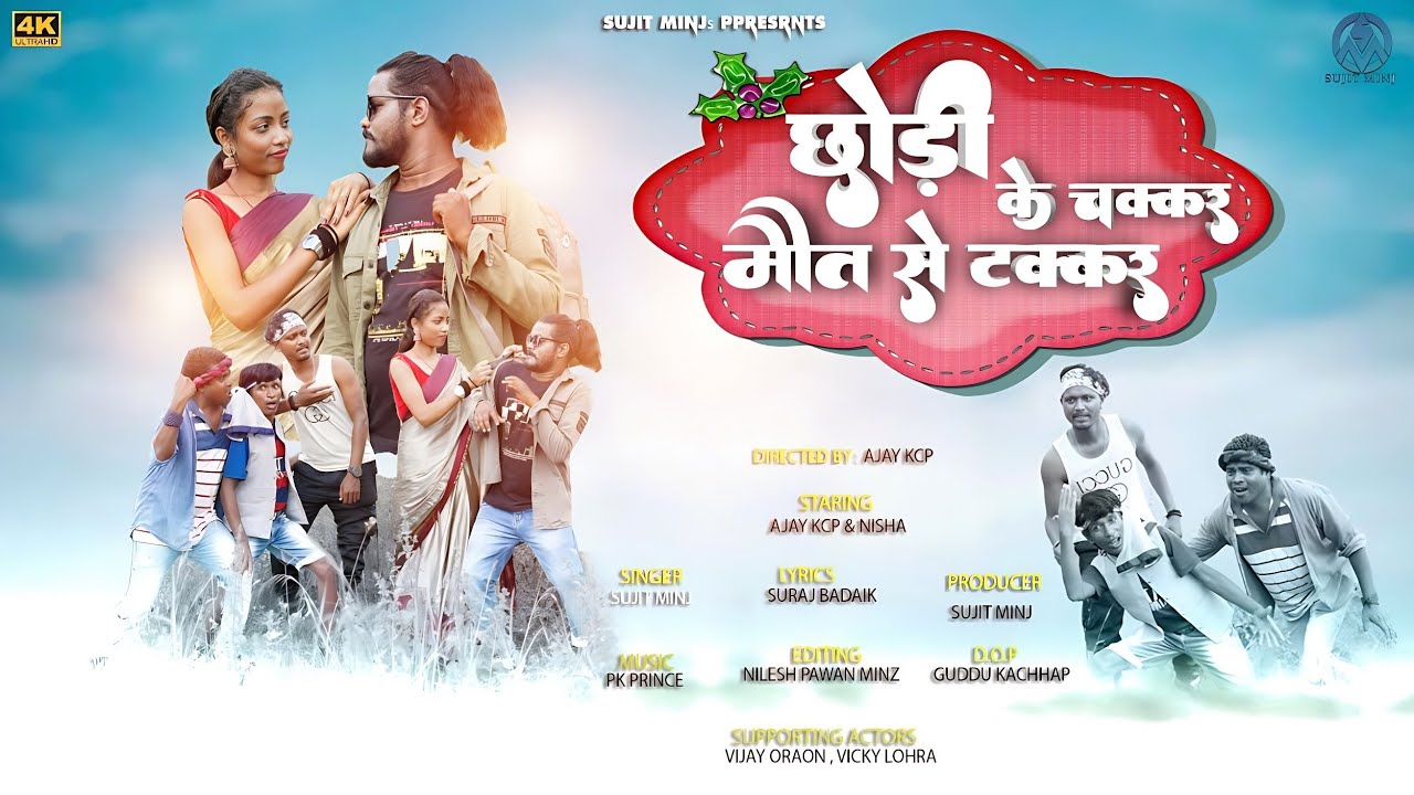 छोड़ी के चक्कर मौत से टक्कर // chori ke chakar maut se takar//sujit minj // nagpuri //full video❤️❤️