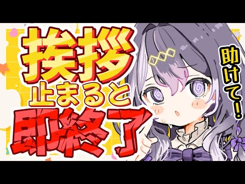 【雑談 / 助けて】みんなの挨拶が止まると即終了する配信？！【初見さん歓迎/ Vtuber /参加型】