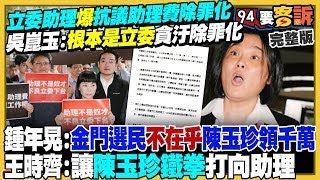 【94要客訴之精彩完整版重現】陳玉珍硬推助理費除罪化！立院助理集結爆抗議！藍白聯手停砍公教年金拚　三讀！柯文哲要黃國昌「別吹牛說D槽是滿的」！台灣上市櫃公司總市值全球第8！｜三立新聞網 SETN