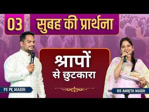 Morning Prayer | Pk masih ministries & Sis Amrita | @HindiBibleMessagePrayerCenter